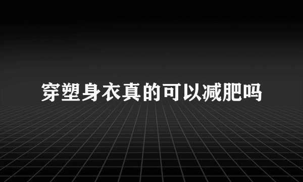 穿塑身衣真的可以减肥吗