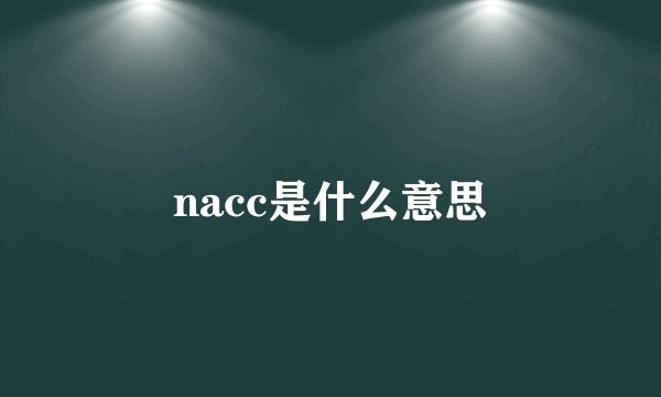nacc是什么意思