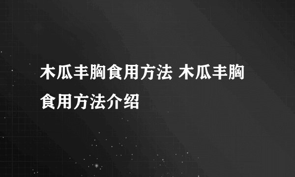 木瓜丰胸食用方法 木瓜丰胸食用方法介绍