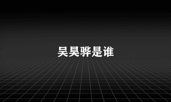 吴昊骅是谁
