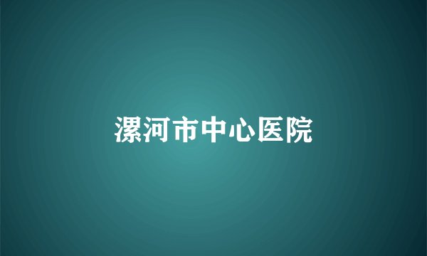 漯河市中心医院