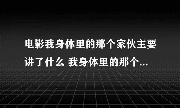 电影我身体里的那个家伙主要讲了什么 我身体里的那个家伙主要剧情