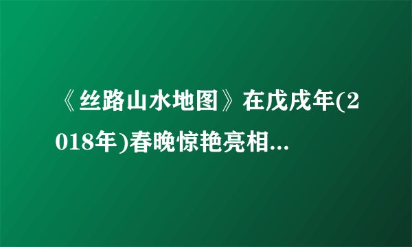 《丝路山水地图》在戊戌年(2018年)春晚惊艳亮相。据考证,此图绘制于明朝中后期,地理范围从中国嘉峪关到天方城(今沙特阿拉伯的麦加)。下列关于我国古代丝织业说法正确的是A.中国是世界上最早养蚕缫丝的国家B.唐代吸收花鸟画的写实风格C.明清时期北方丝织业进入鼎盛时期D.宋代吸收波斯的织法和风格