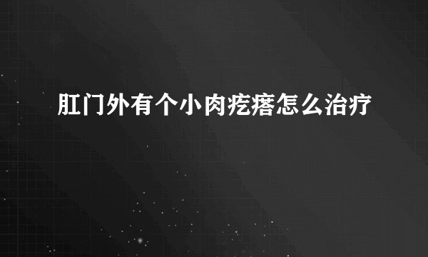 肛门外有个小肉疙瘩怎么治疗
