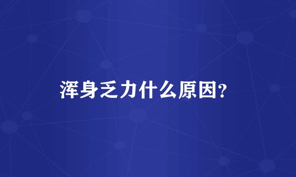 浑身乏力什么原因？