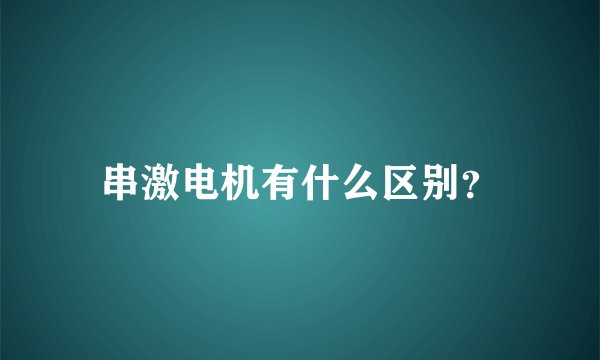 串激电机有什么区别？
