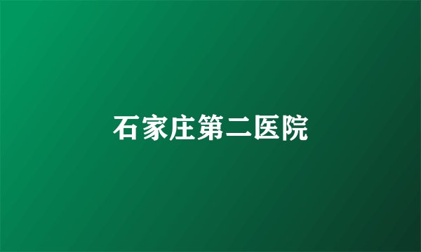 石家庄第二医院