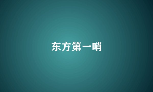 东方第一哨