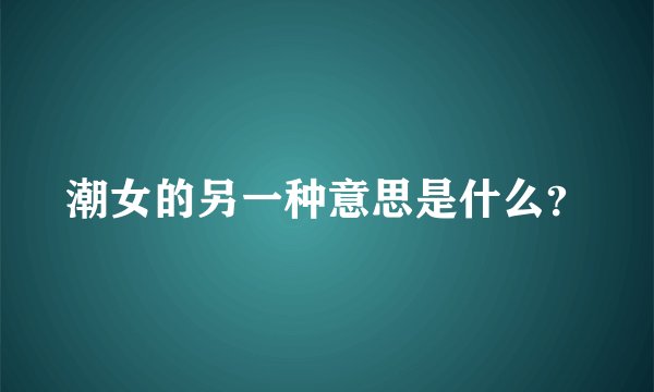 潮女的另一种意思是什么?