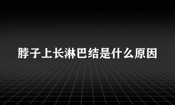 脖子上长淋巴结是什么原因