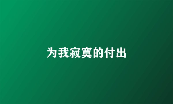 为我寂寞的付出