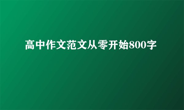 高中作文范文从零开始800字