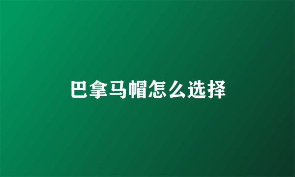 巴拿马帽怎么选择