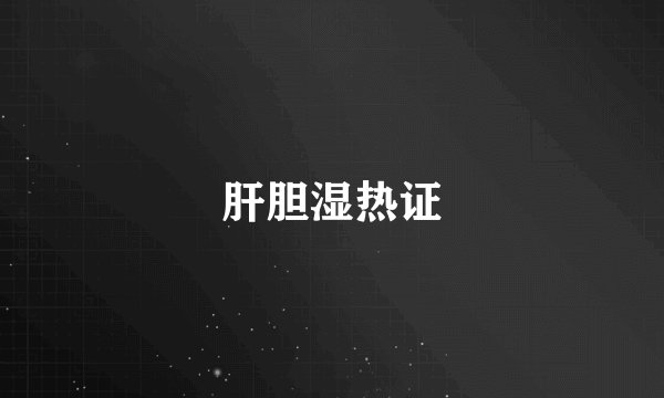 肝胆湿热证