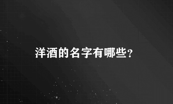 洋酒的名字有哪些？