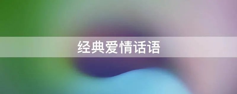 经典爱情话语