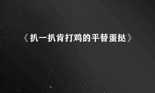 《扒一扒肯打鸡的平替蛋挞》