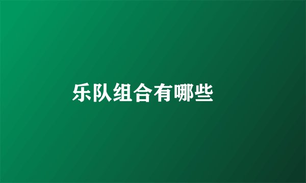 乐队组合有哪些﹖