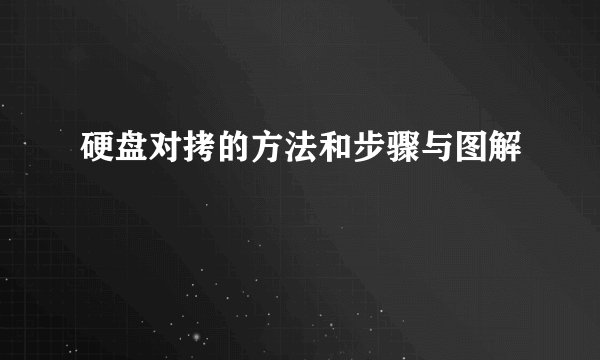 硬盘对拷的方法和步骤与图解