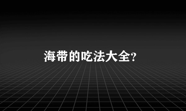 海带的吃法大全？