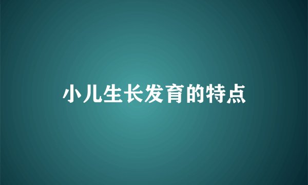 小儿生长发育的特点