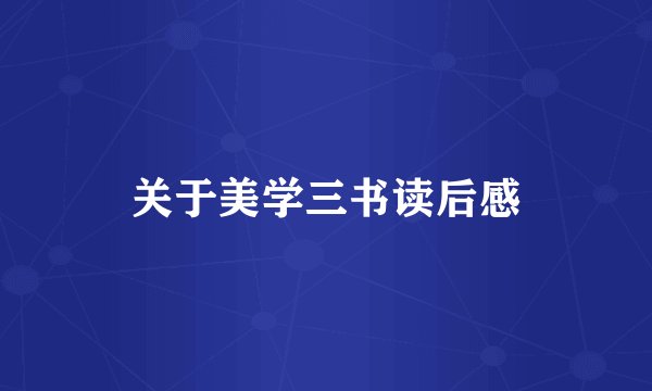 关于美学三书读后感