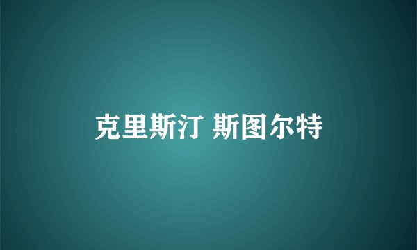 克里斯汀 斯图尔特