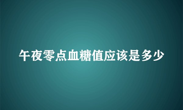 午夜零点血糖值应该是多少
