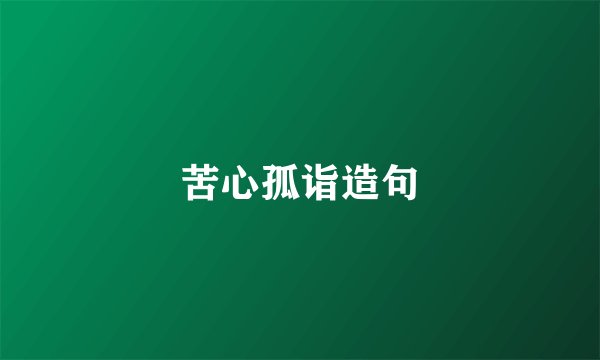 苦心孤诣造句