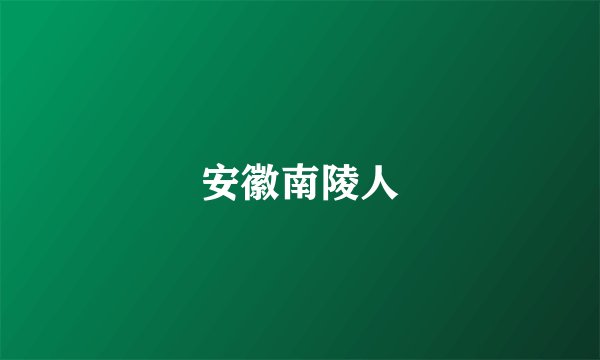 安徽南陵人