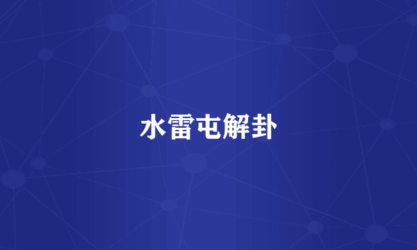 水雷屯解卦