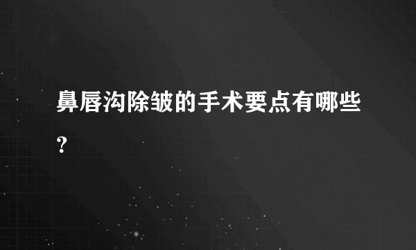 鼻唇沟除皱的手术要点有哪些？