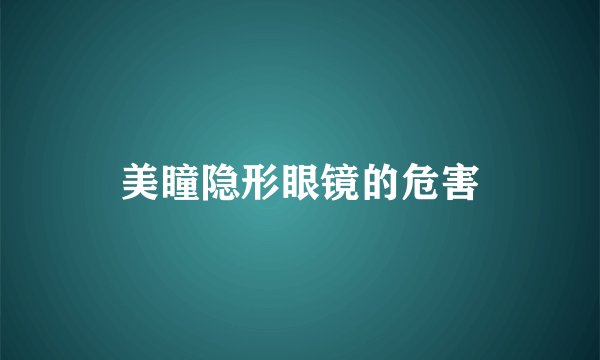 美瞳隐形眼镜的危害