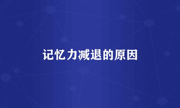 记忆力减退的原因