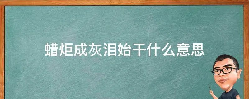 蜡炬成灰泪始干什么意思