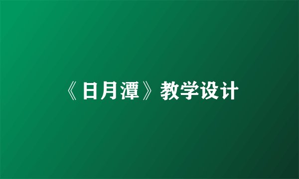 《日月潭》教学设计