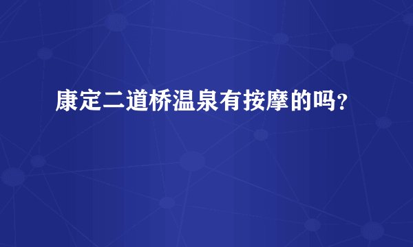 康定二道桥温泉有按摩的吗？