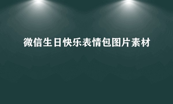 微信生日快乐表情包图片素材