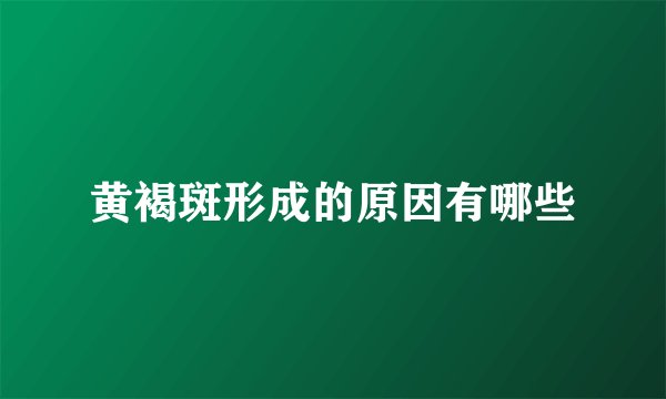 黄褐斑形成的原因有哪些