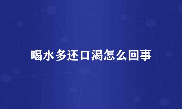 喝水多还口渴怎么回事