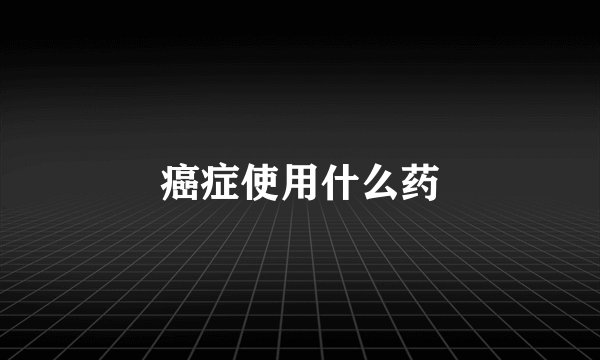 癌症使用什么药