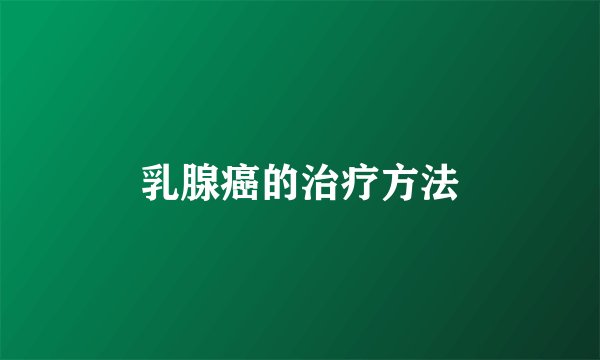 乳腺癌的治疗方法