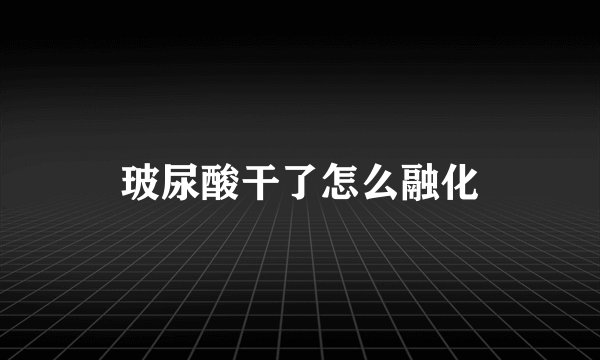 玻尿酸干了怎么融化