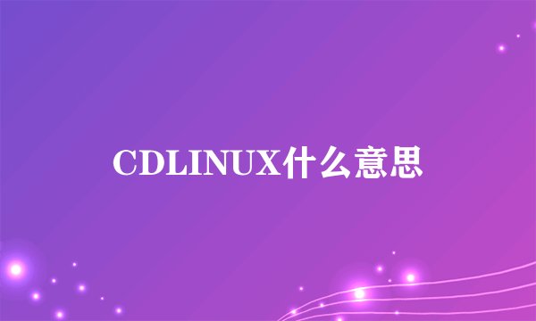 CDLINUX什么意思
