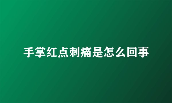 手掌红点刺痛是怎么回事