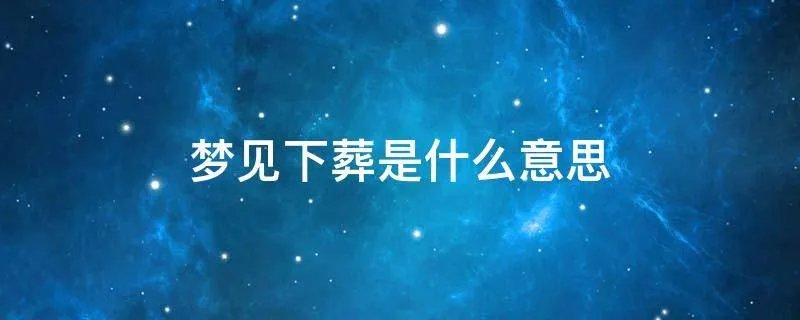 梦见下葬是什么意思