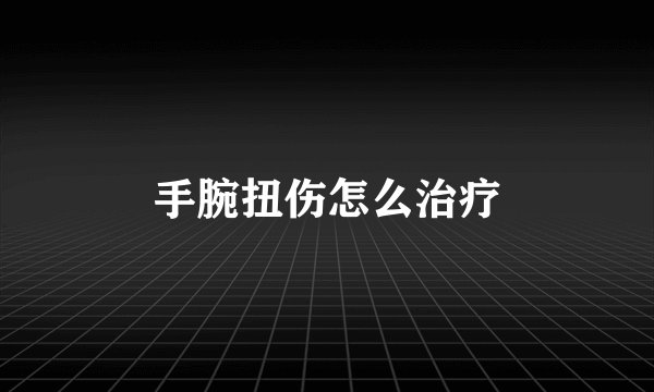 手腕扭伤怎么治疗