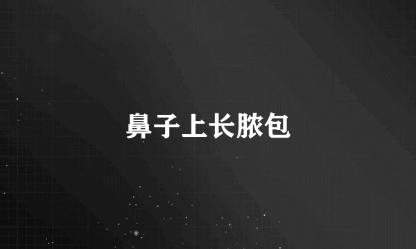 鼻子上长脓包