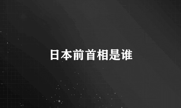 日本前首相是谁
