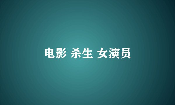 电影 杀生 女演员
